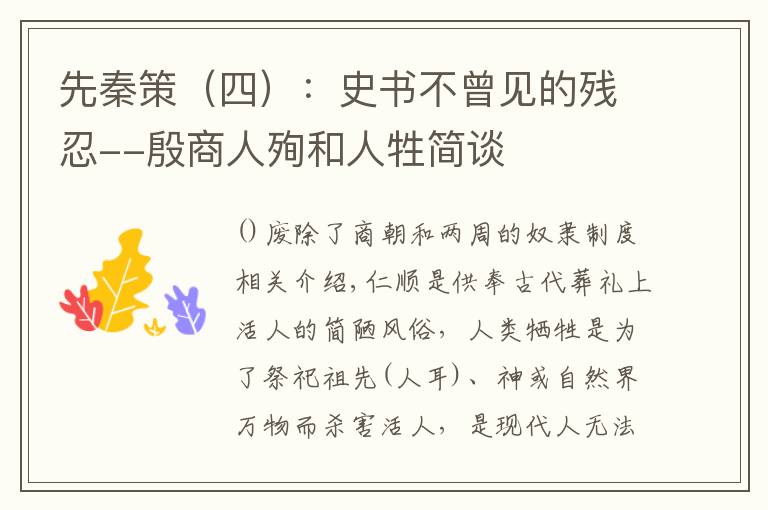 先秦策(四):史书不曾见的残忍--殷商人殉和人牲简谈