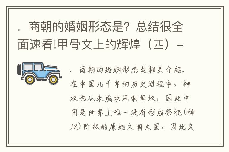 .  商朝的婚姻形态是?总结很全面速看!甲骨文上的辉煌(四)--商朝的宗法祭祀