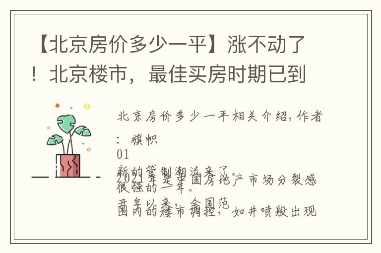 【北京房价多少一平】涨不动了!北京楼市,最佳买房时期已到