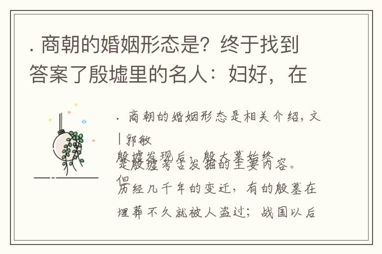 . 商朝的婚姻形态是？终于找到答案了殷墟里的名人：妇好，在商朝王室女性中的地位有多高？