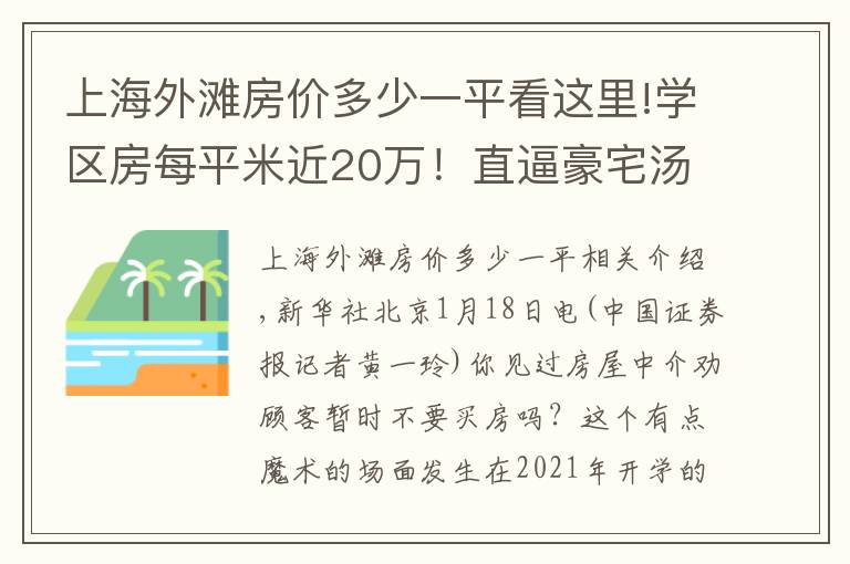 上海外滩房价多少一平看这里!学区房每平米近20万!直逼豪宅汤臣一品;房东跳价、惜售,上海二手房市场骤然升温