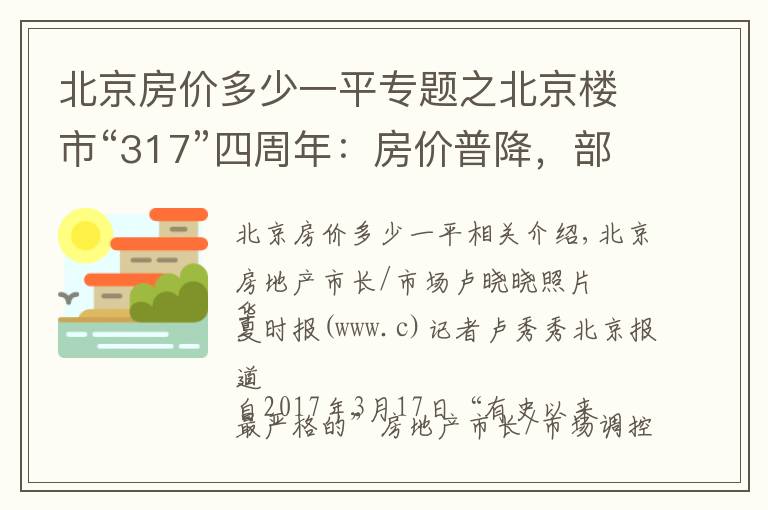 北京房价多少一平专题之北京楼市“317”四周年:房价普降,部分区域跌去20%,未来仍难言上涨