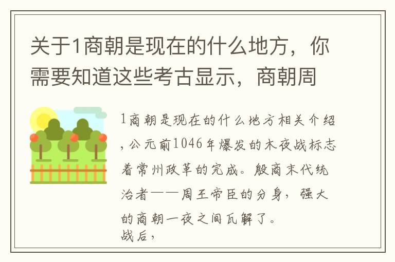 关于1商朝是现在的什么地方,你需要知道这些考古显示,商朝周朝中间还有一个王朝,纣王不死或改变历史走向
