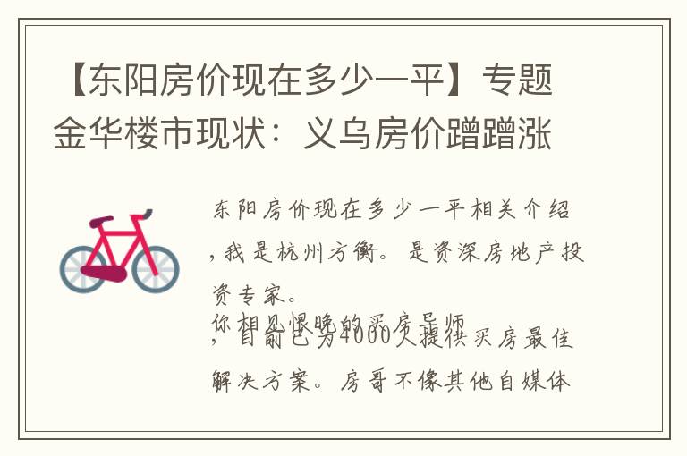 【东阳房价现在多少一平】专题金华楼市现状：义乌房价蹭蹭涨，婺城东阳永康被虹吸