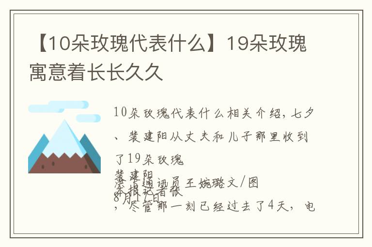 【10朵玫瑰代表什么】19朵玫瑰寓意着长长久久