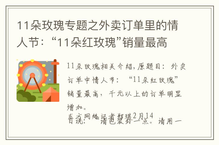 11朵玫瑰专题之外卖订单里的情人节:“11朵红玫瑰”销量最高,千元以上订单明显增加
