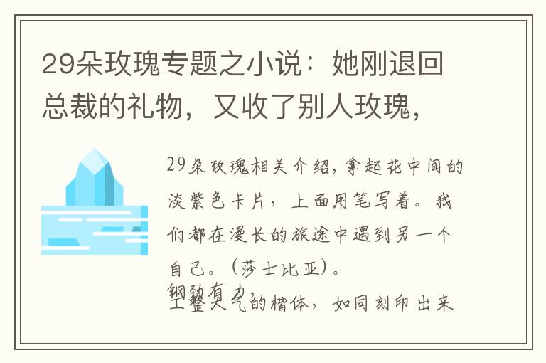 29朵玫瑰专题之小说:她刚退回总裁的礼物,又收了别人玫瑰,总裁生气了