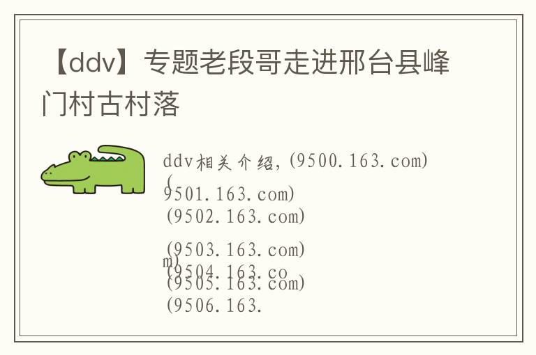 【ddv】专题老段哥走进邢台县峰门村古村落