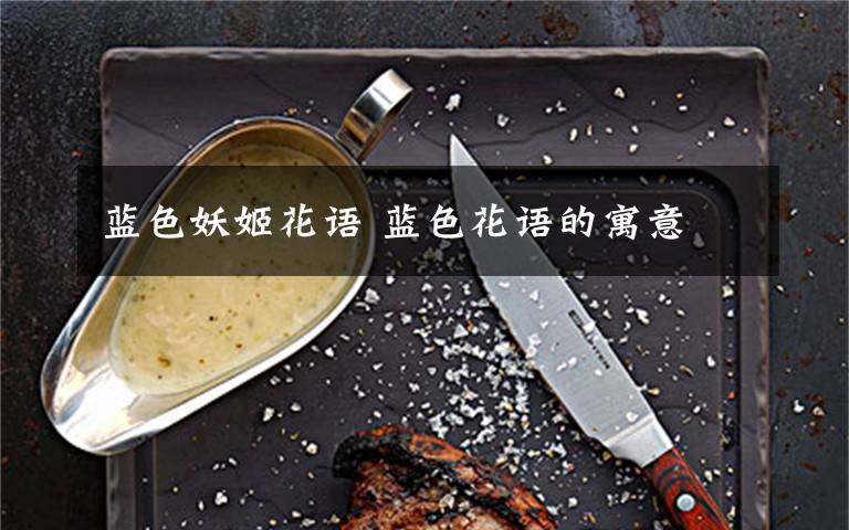 蓝色妖姬花语 蓝色花语的寓意