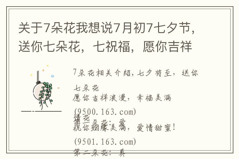 关于7朵花我想说7月初7七夕节,送你七朵花,七祝福,愿你吉祥幸福!