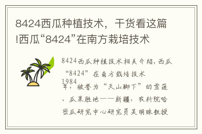 8424西瓜种植技术,干货看这篇!西瓜“8424”在南方栽培技术