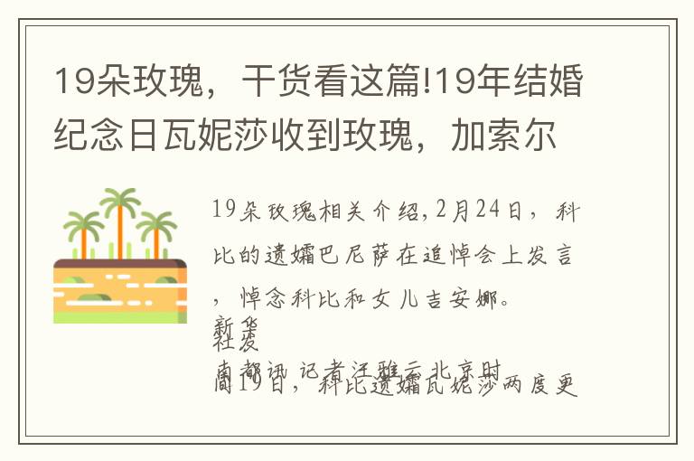19朵玫瑰，干货看这篇!19年结婚纪念日瓦妮莎收到玫瑰，加索尔夫妇替科比送花暖哭球迷