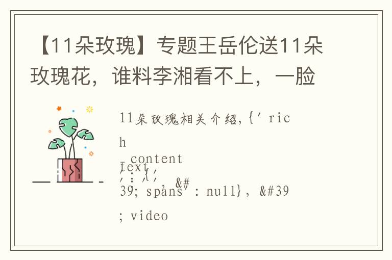【11朵玫瑰】专题王岳伦送11朵玫瑰花,谁料李湘看不上,一脸嫌弃的表情!丨好身材