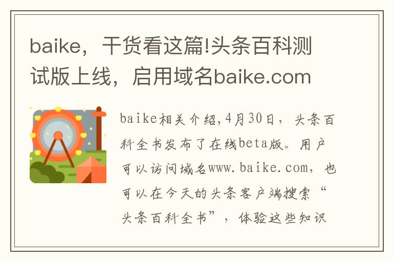 baike,干货看这篇!头条百科测试版上线,启用域名baike.com
