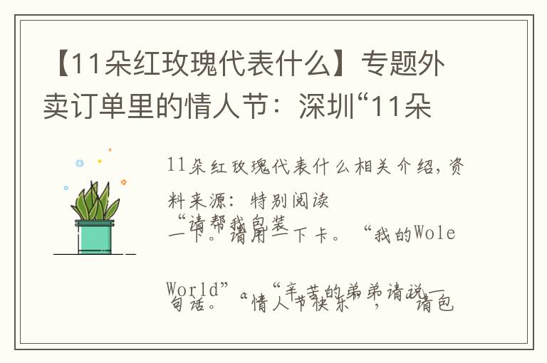 【11朵红玫瑰代表什么】专题外卖订单里的情人节:深圳“11朵红玫瑰”销量火爆