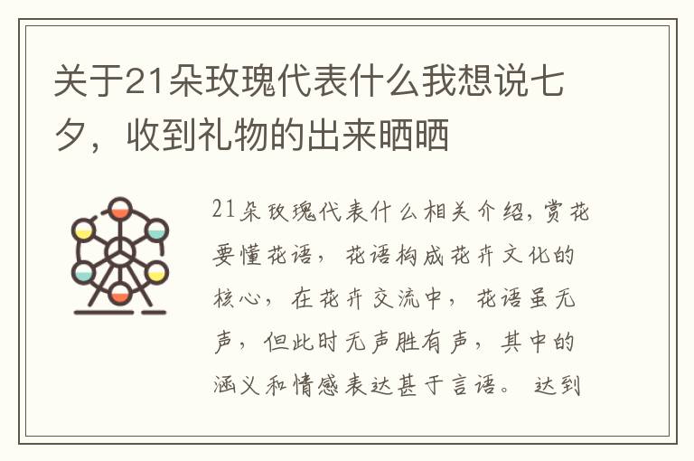 关于21朵玫瑰代表什么我想说七夕,收到礼物的出来晒晒