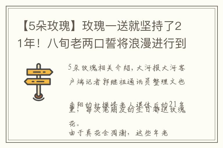 【5朵玫瑰】玫瑰一送就坚持了21年!八旬老两口誓将浪漫进行到底 丨视频
