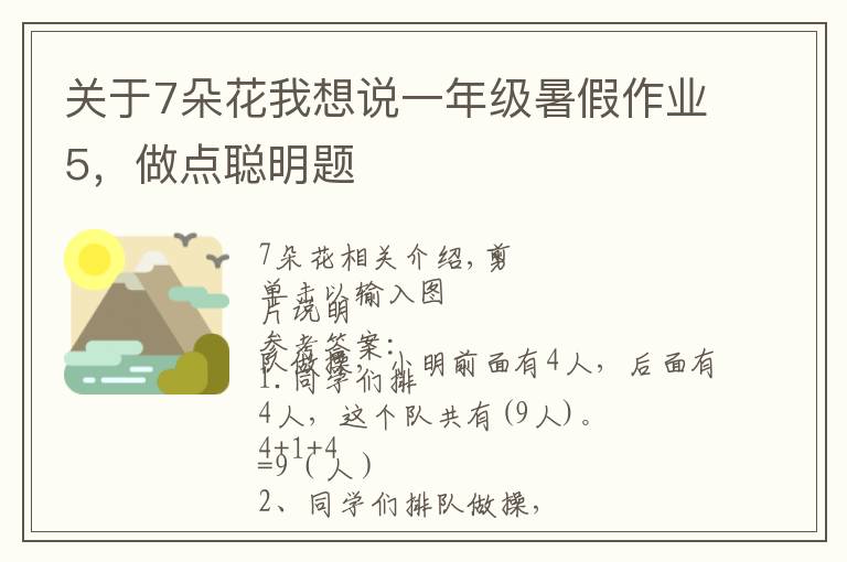 关于7朵花我想说一年级暑假作业5,做点聪明题