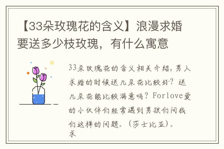 【33朵玫瑰花的含义】浪漫求婚要送多少枝玫瑰,有什么寓意
