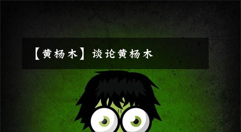 【黄杨木】谈论黄杨木