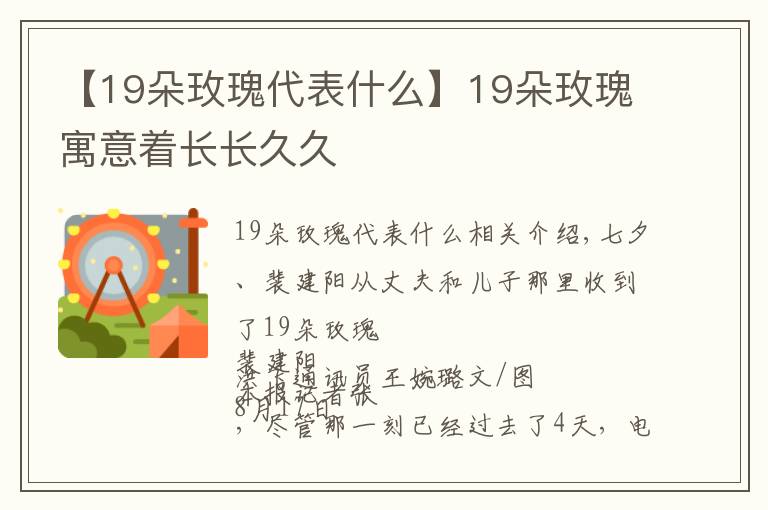 【19朵玫瑰代表什么】19朵玫瑰寓意着长长久久