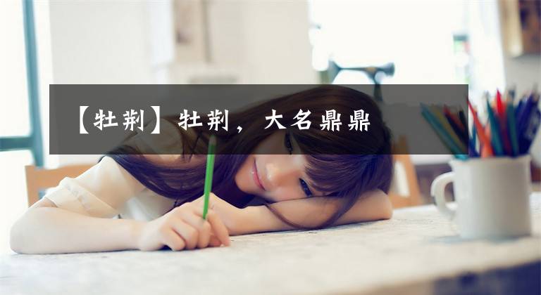 【牡荆】牡荆，大名鼎鼎