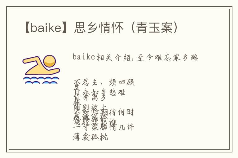 【baike】思乡情怀(青玉案)