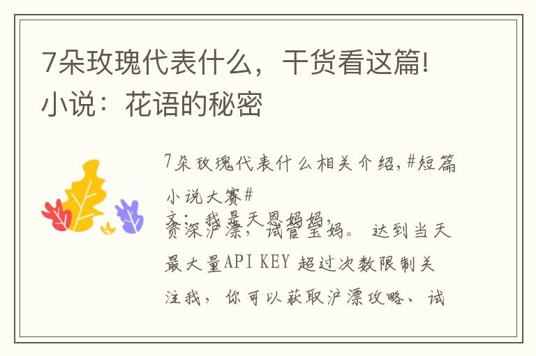 7朵玫瑰代表什么,干货看这篇!小说:花语的秘密