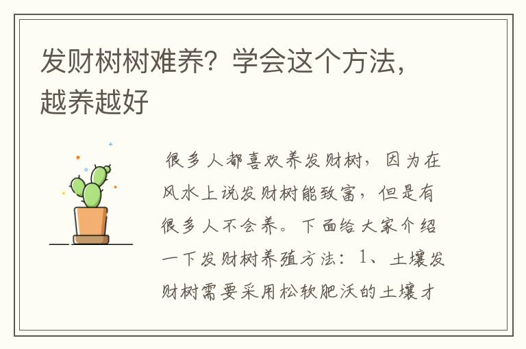 发财树树难养?学会这个方法,越养越好