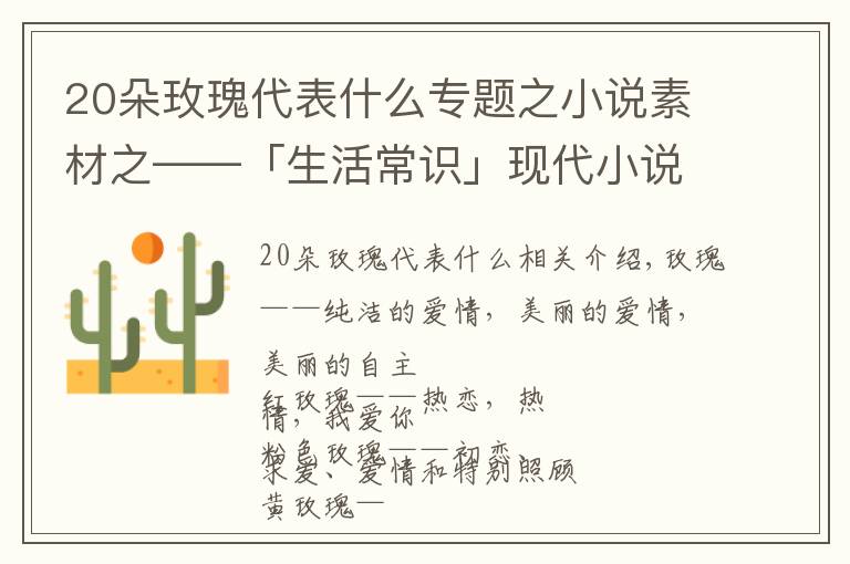 20朵玫瑰代表什么专题之小说素材之——「生活常识」现代小说中恋爱必备送花花语