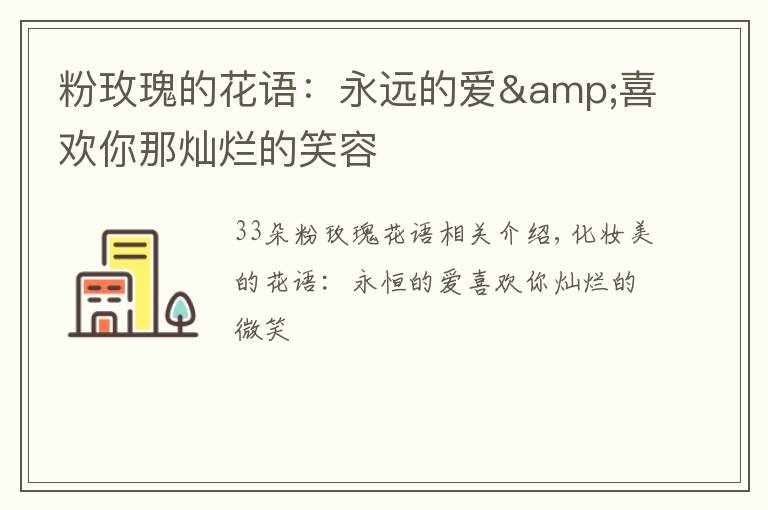 粉玫瑰的花语:永远的爱&喜欢你那灿烂的笑容