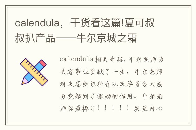 calendula,干货看这篇!夏可叔叔扒产品——牛尔京城之霜