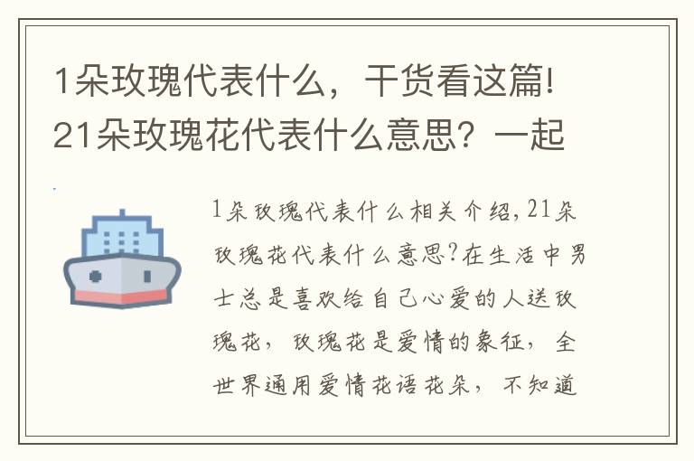 1朵玫瑰代表什么,干货看这篇!21朵玫瑰花代表什么意思?一起来了解!