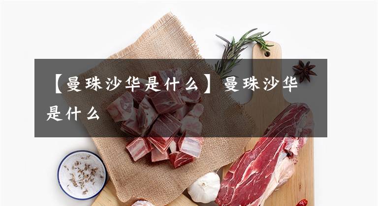 【曼珠沙华是什么】曼珠沙华是什么