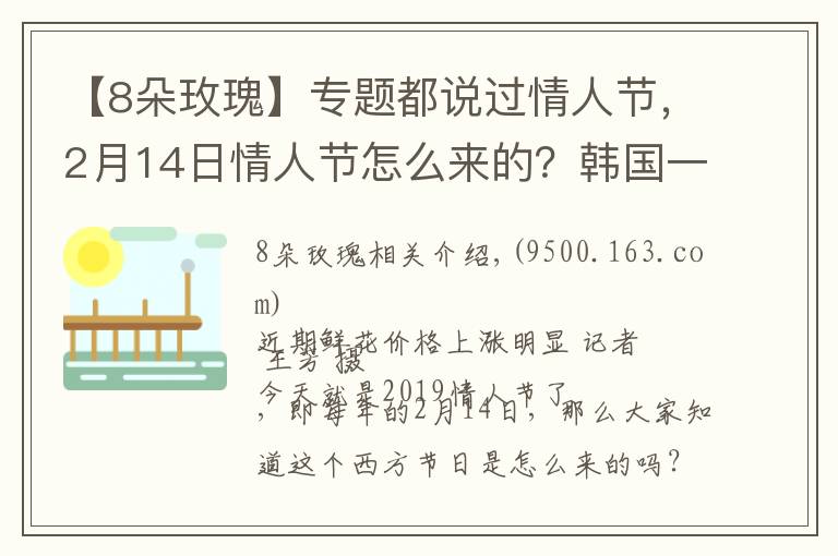 【8朵玫瑰】专题都说过情人节,2月14日情人节怎么来的?韩国一年居然有12个情人节