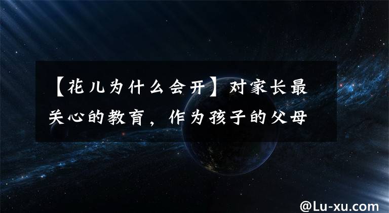 【花儿为什么会开】对家长最关心的教育,作为孩子的父母,你有资格吗?
