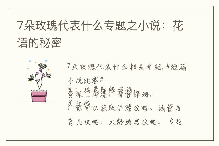 7朵玫瑰代表什么专题之小说:花语的秘密