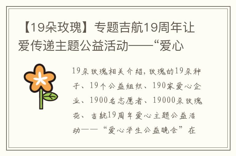 【19朵玫瑰】专题吉航19周年让爱传递主题公益活动——“爱心助学公益晚会”落幕