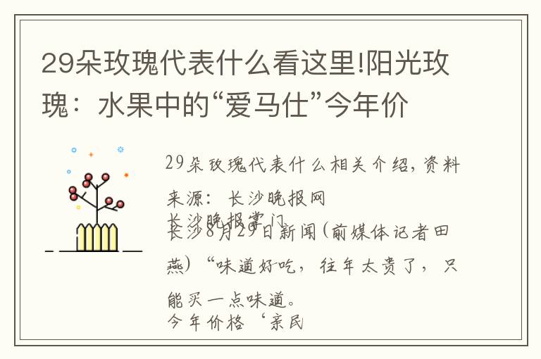 29朵玫瑰代表什么看这里!阳光玫瑰:水果中的“爱马仕”今年价格很亲民
