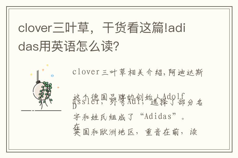clover三叶草,干货看这篇!adidas用英语怎么读?