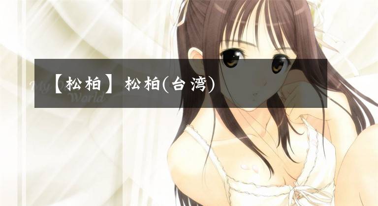 【松柏】松柏(台湾)