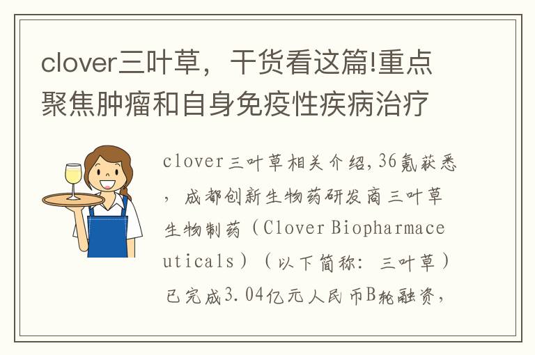 clover三叶草,干货看这篇!重点聚焦肿瘤和自身免疫性疾病治疗,「三叶草生物」获3.04亿元B轮融资