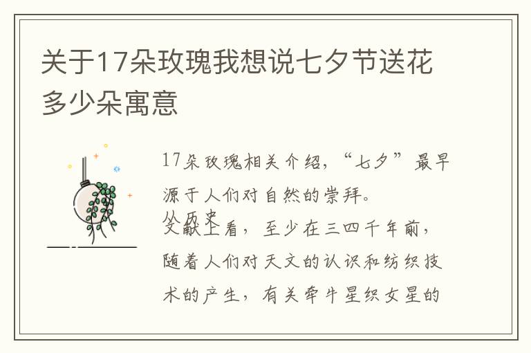 关于17朵玫瑰我想说七夕节送花多少朵寓意