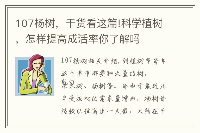 107杨树,干货看这篇!科学植树,怎样提高成活率你了解吗