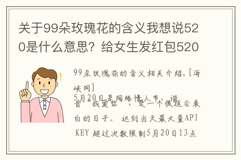 关于99朵玫瑰花的含义我想说520是什么意思?给女生发红包520的用意 男生520表白方式攻略