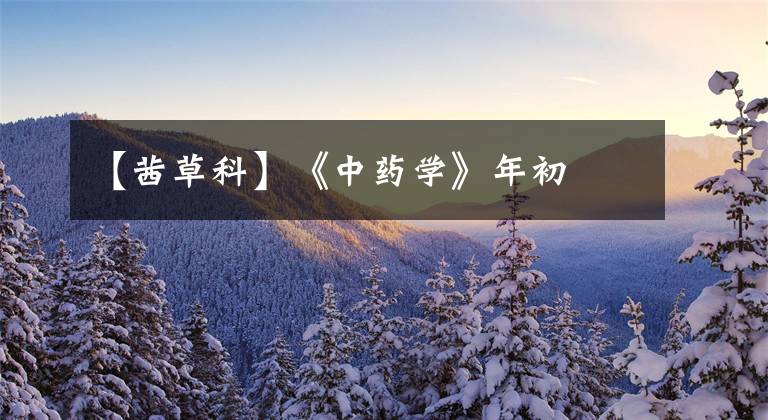 【茜草科】《中药学》年初