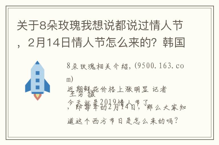 关于8朵玫瑰我想说都说过情人节,2月14日情人节怎么来的?韩国一年居然有12个情人节