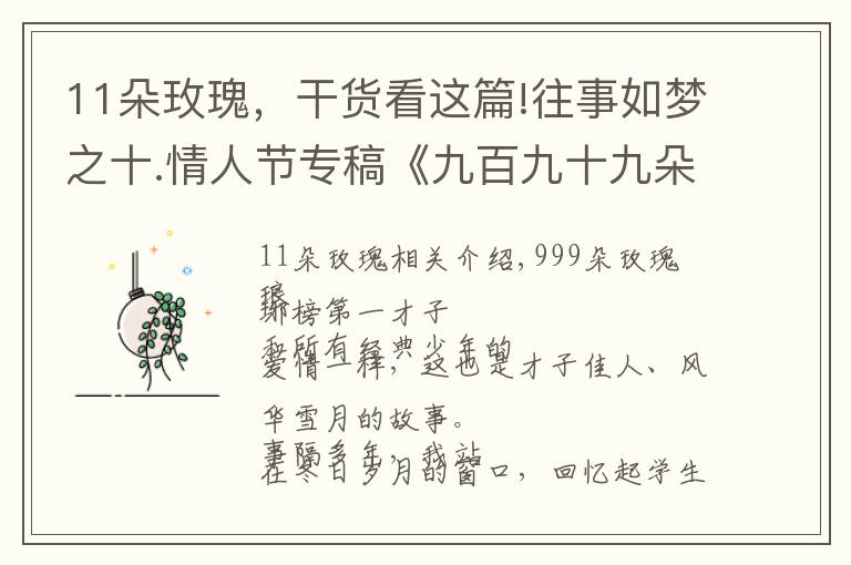 11朵玫瑰,干货看这篇!往事如梦之十.情人节专稿《九百九十九朵玫瑰》