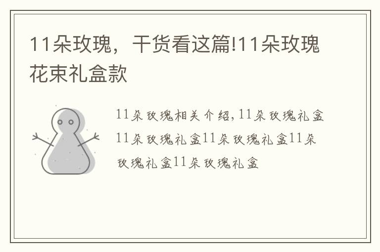 11朵玫瑰,干货看这篇!11朵玫瑰花束礼盒款