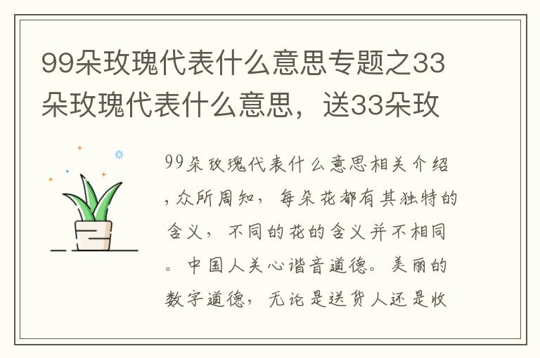 99朵玫瑰代表什么意思专题之33朵玫瑰代表什么意思,送33朵玫瑰代表什么(生生世世的爱)